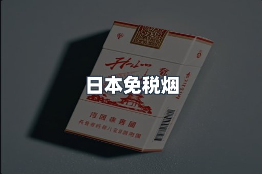 进口香烟